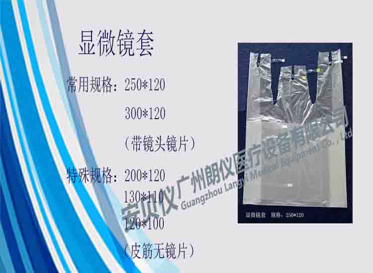 一次性醫(yī)用無菌顯微鏡保護套