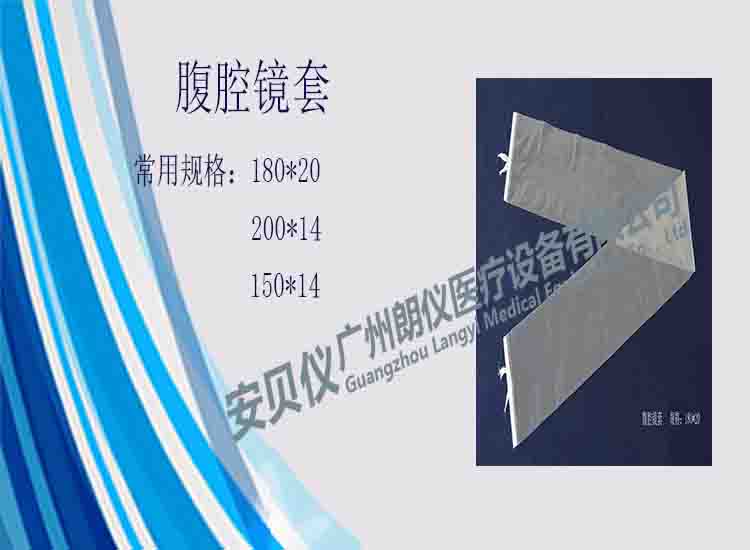 一次性醫(yī)用無菌腹腔鏡保護套