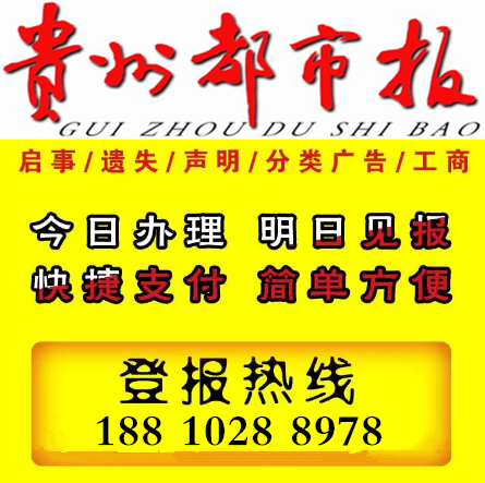貴州晚報(bào)公告減資聲明公告聯(lián)系電話