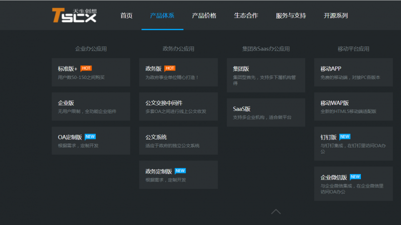天生創(chuàng)想OA系統(tǒng),開源OA,OA軟件,標準版5680元