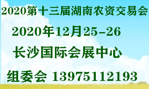 2020長沙13月農(nóng)資交易會