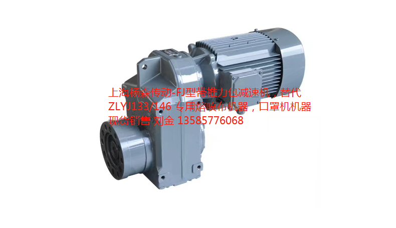 ZLYJ133熔噴布專用減速機替代機型現(xiàn)貨供應(yīng)