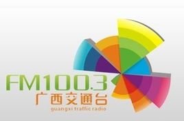 廣西交通電臺(tái)fm100.3廣告投放中心費(fèi)用15秒硬廣植入強(qiáng)勢(shì)