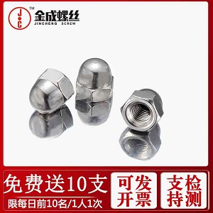 供應(yīng)不銹鋼蓋形螺母304蓋帽圓頭螺母