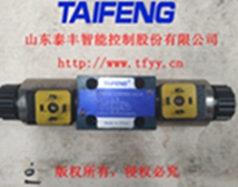 4WE6G電磁閥 ，山東泰豐液壓廠家生產(chǎn)直銷