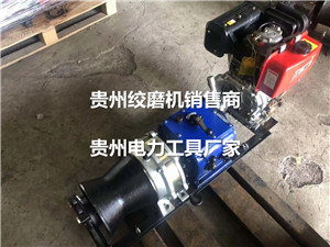 機(jī)動(dòng)絞磨大全 湘潭絞磨機(jī)廠家