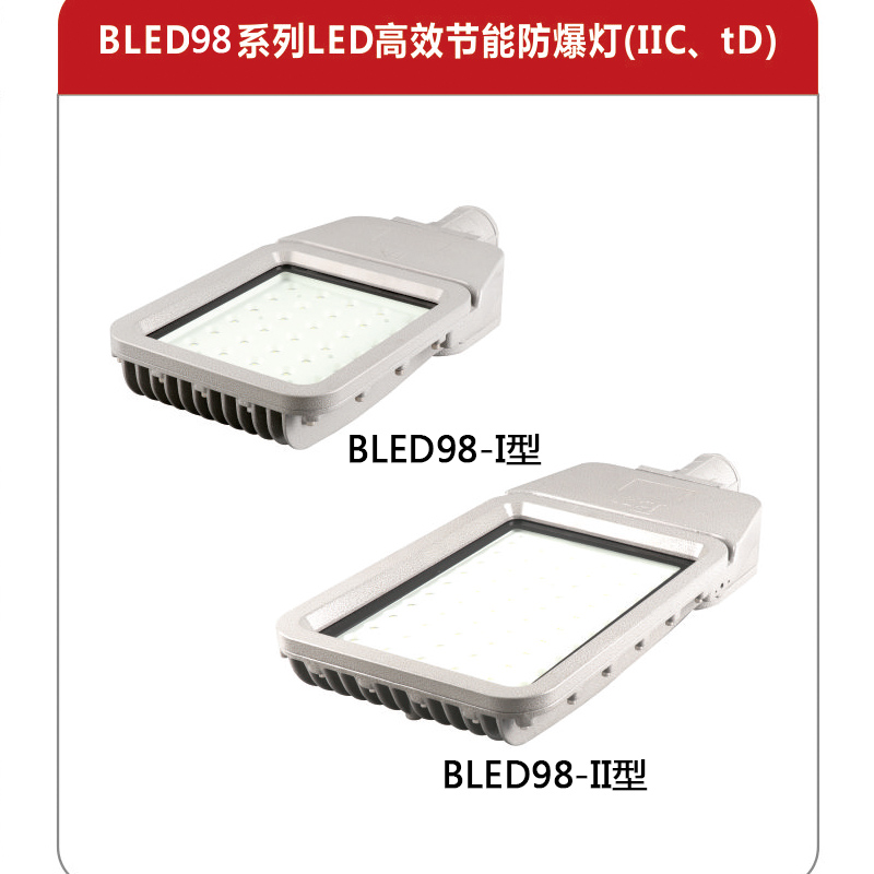 馬路照明防爆燈直銷 LED防爆照明燈