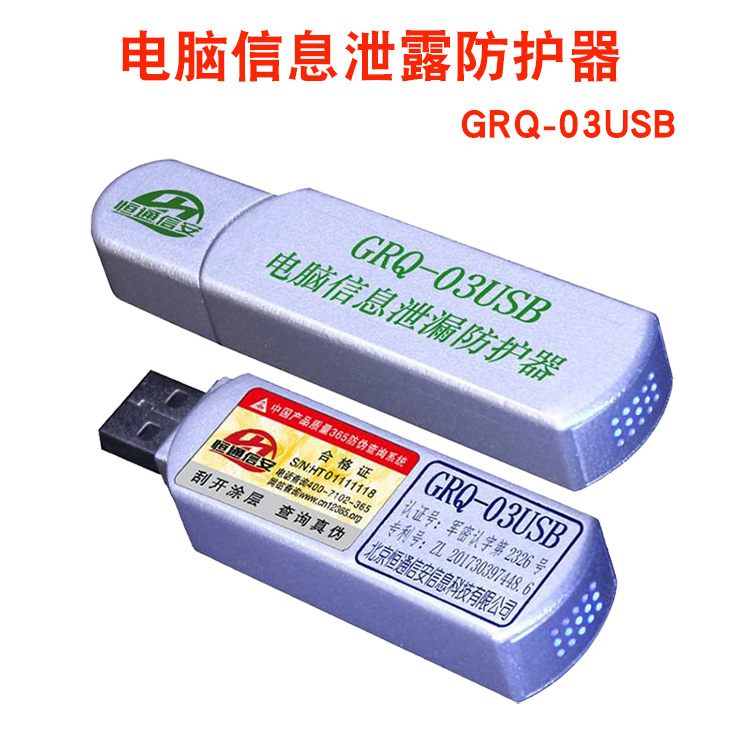 恒通信安GRQ03USB計算機視頻保護系統(tǒng)電腦信息泄露防護器