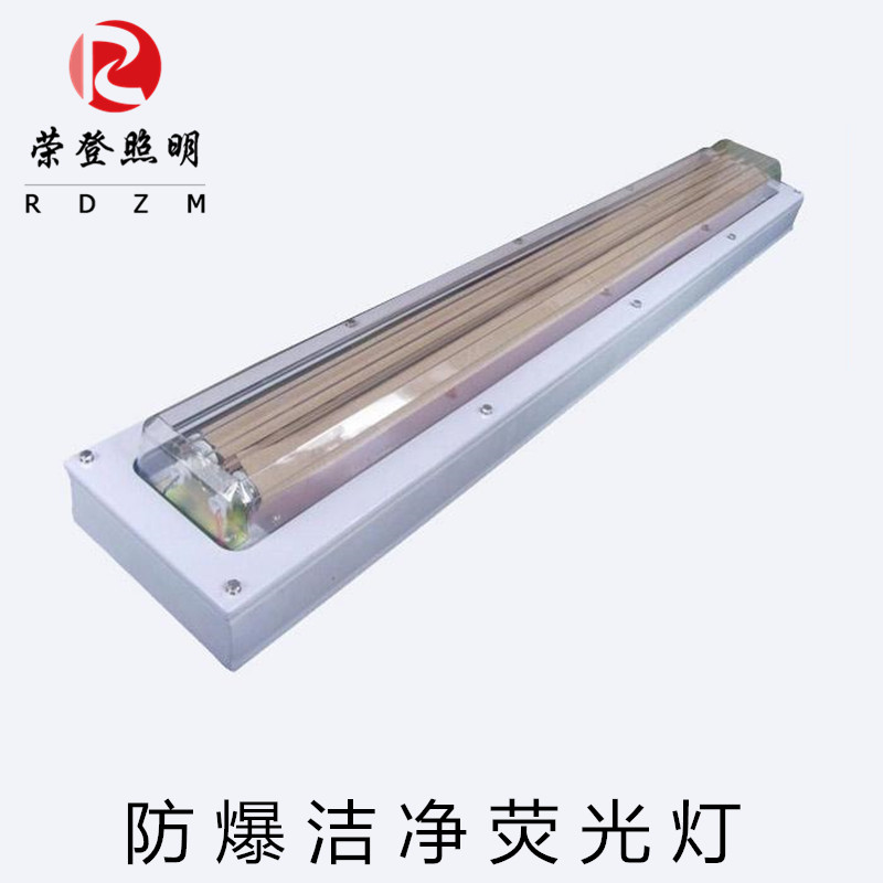 BHY防爆潔凈熒光燈2*40w