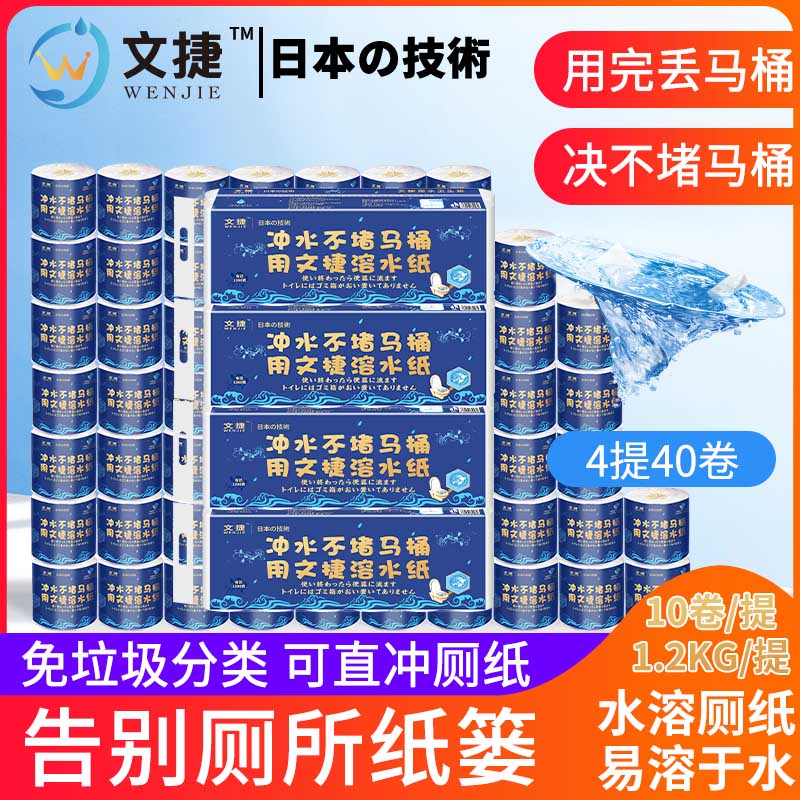 文捷溶水衛(wèi)生紙水溶紙可溶水卷紙廁紙巾4層120g40卷/件