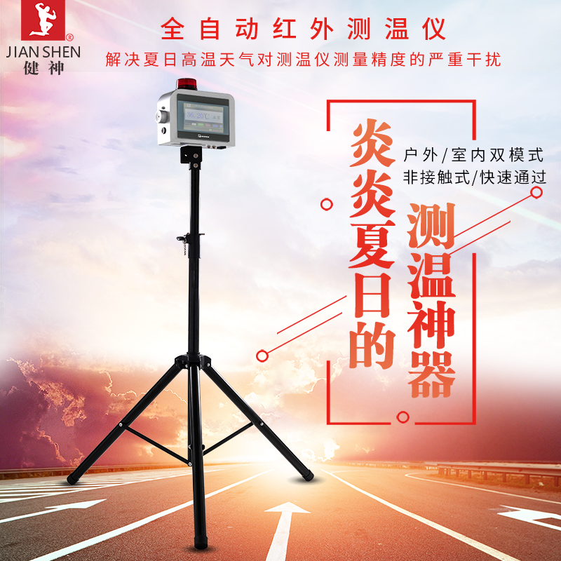 健神紅外測溫儀全自動戶外高溫非接觸快速測溫高精度學(xué)校電影院