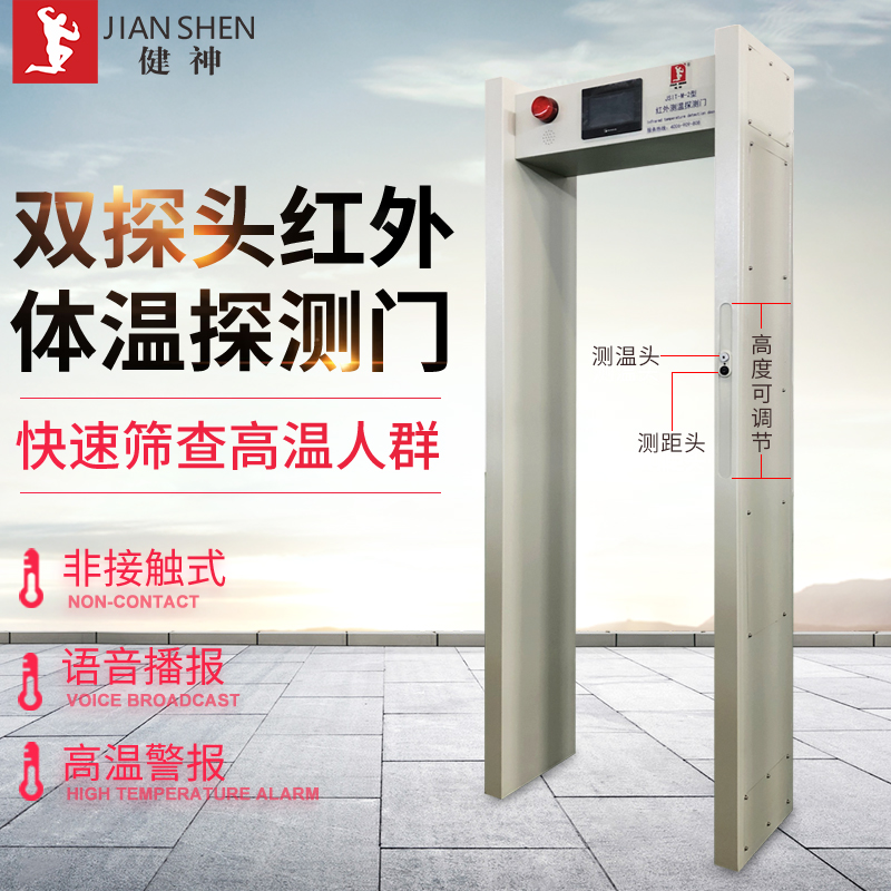健神牌高溫戶外測溫檢測門紅外線醫(yī)院工廠學(xué)校安檢門