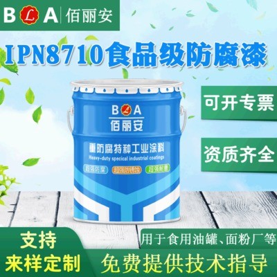 環(huán)氧樹脂IPN8710防腐漆生產(chǎn)廠家   食品級防腐漆