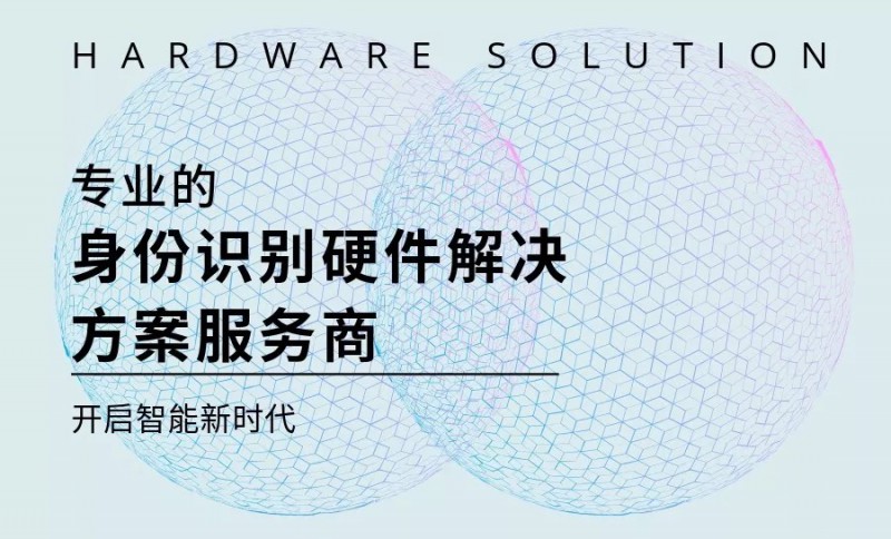 威爾數(shù)據(jù)丨專業(yè)的身份識別硬件解決方案服務(wù)商