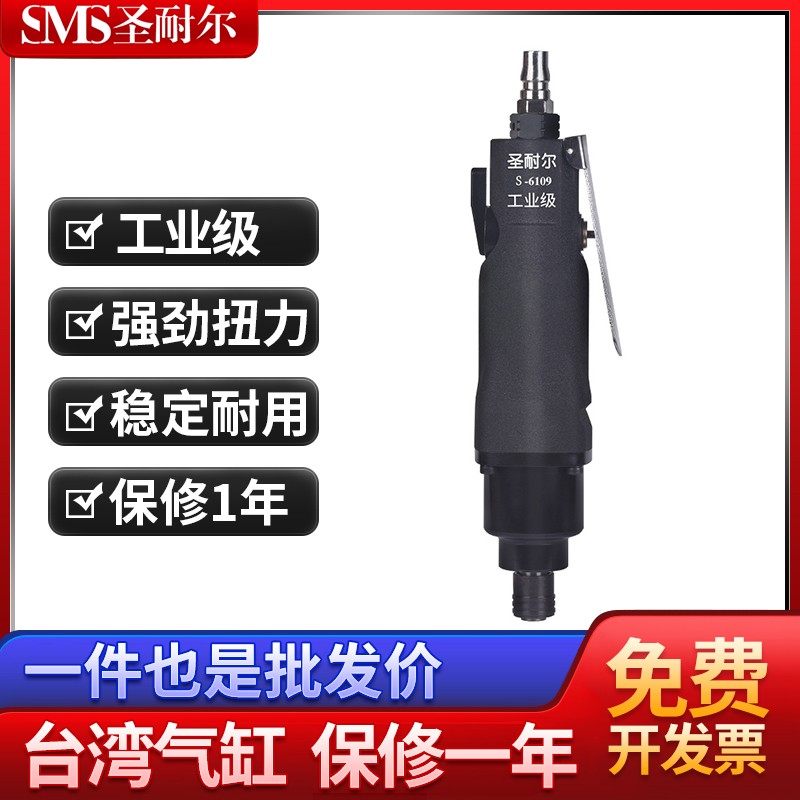 臺(tái)灣工業(yè)級(jí)12H風(fēng)批流水線專用S-6109氣動(dòng)螺絲刀圣耐爾
