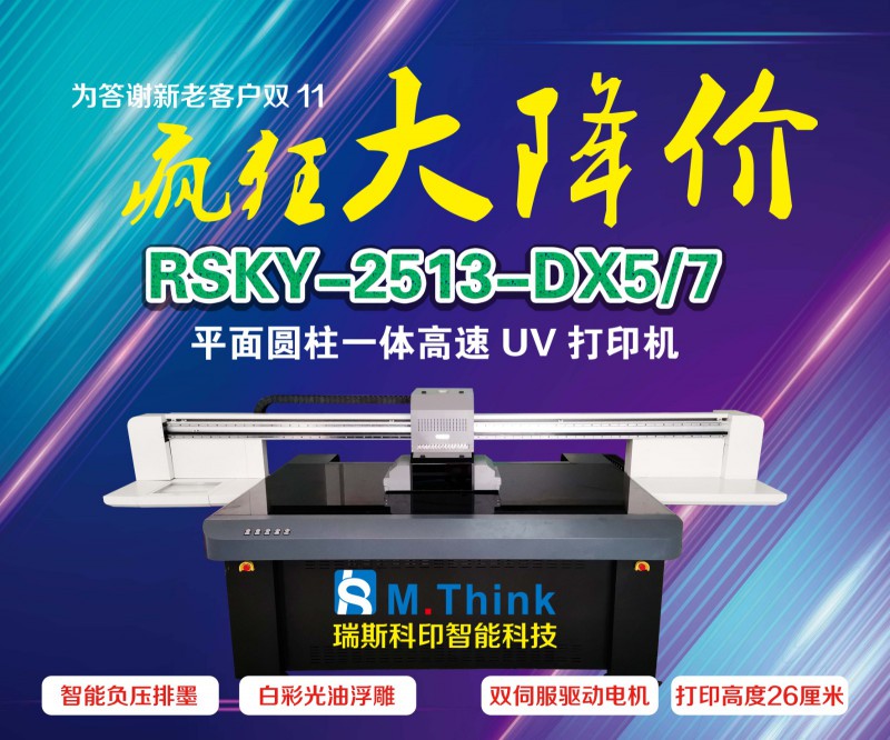 瑞斯科印—新款多工位負(fù)壓型愛普生2513圓柱平板一體機(jī)