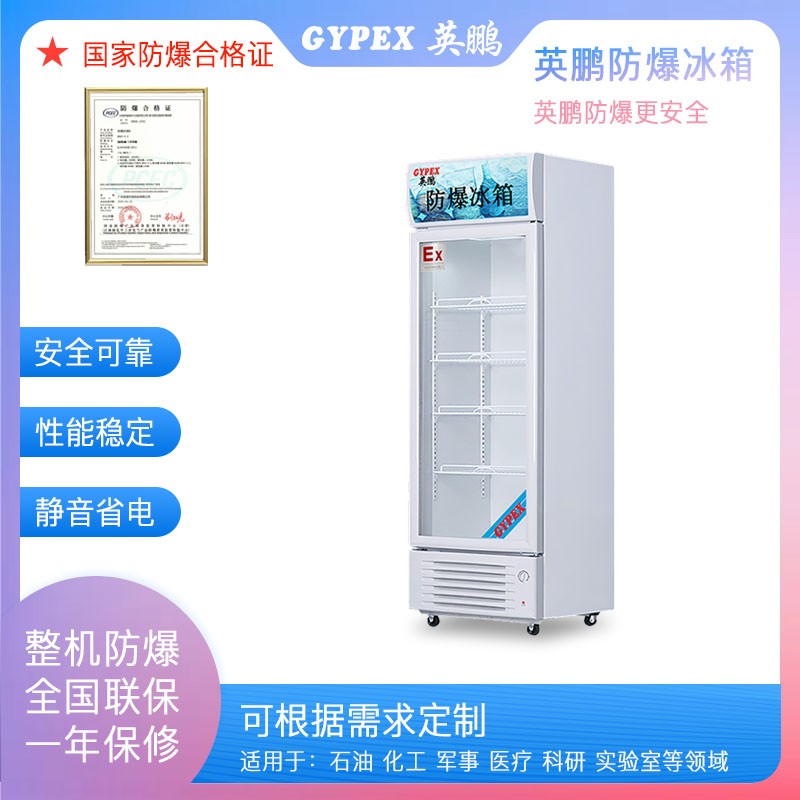 英鵬防爆冰箱BL-200LC100L，實(shí)驗(yàn)室防爆冰箱