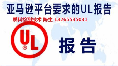 車充UL報(bào)告 辦理車充UL2089報(bào)告 UL2089報(bào)告