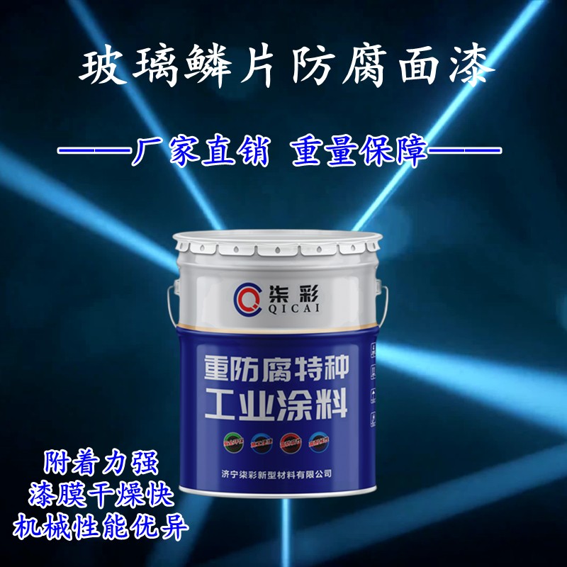寧德廠家批發(fā)玻璃鱗片防腐漆玻璃鱗片防腐漆價格
