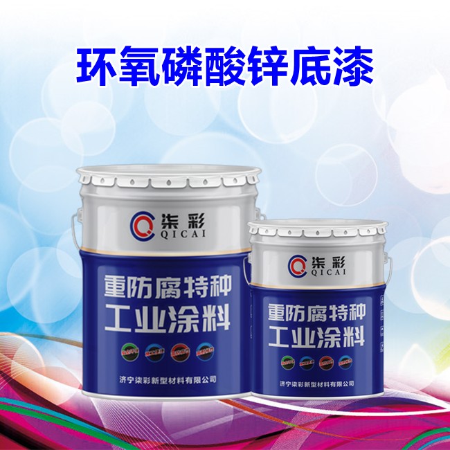 呂梁市環(huán)氧磷酸鋅底漆廠家批發(fā)價