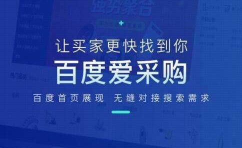 百度愛(ài)采購(gòu)會(huì)員開(kāi)通及續(xù)費(fèi)