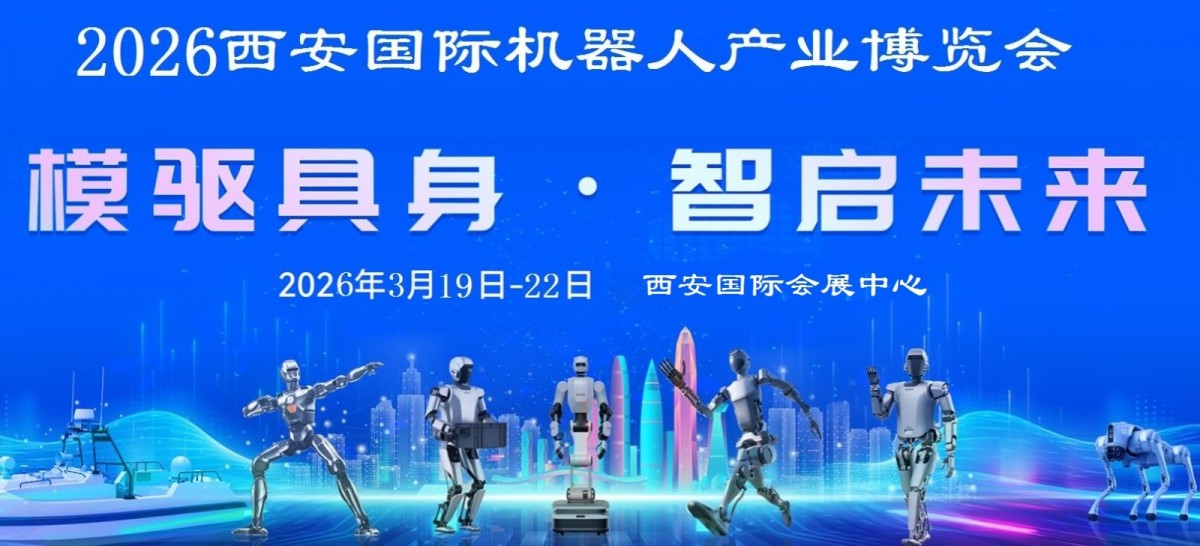 2026西安機(jī)器人展-2026西安工業(yè)機(jī)器人展