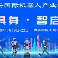 2026西安機(jī)器人展-2026西安工業(yè)機(jī)器人展