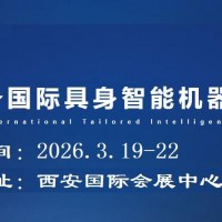 2026西安具身智能機(jī)器人展覽會