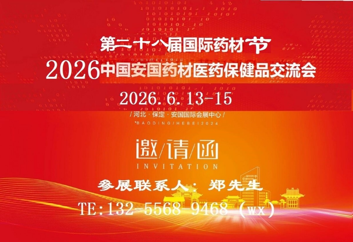 2026安國中藥材展-2026中國藥材展
